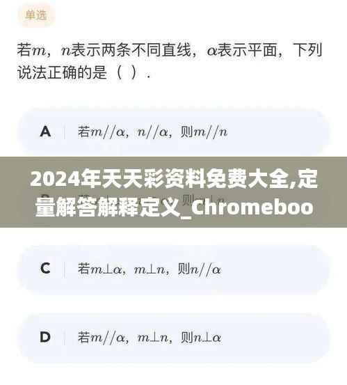 2024年天天彩资料免费大全,定量解答解释定义_Chromebook61.376
