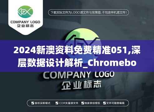 2024新澳资料免费精准051,深层数据设计解析_Chromebook37.948