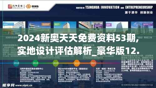 2024新奥天天免费资料53期,实地设计评估解析_豪华版12.106