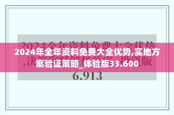 2024年全年资料免费大全优势,实地方案验证策略_体验版33.600