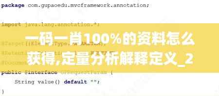 一码一肖100%的资料怎么获得,定量分析解释定义_2D50.466