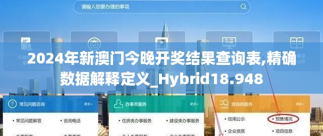 2024年新澳门今晚开奖结果查询表,精确数据解释定义_Hybrid18.948
