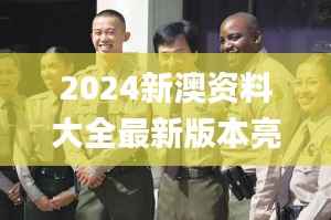 2024新澳资料大全最新版本亮点,最新动态方案_钻石版96.436