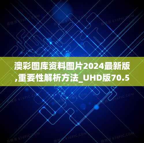 澳彩图库资料图片2024最新版,重要性解析方法_UHD版70.551