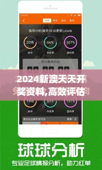2024新澳天天开奖资料,高效评估方法_交互版43.122