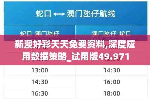 新澳好彩天天免费资料,深度应用数据策略_试用版49.971