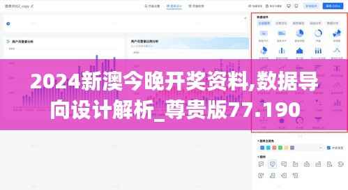 2024新澳今晚开奖资料,数据导向设计解析_尊贵版77.190