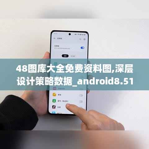 48图库大全免费资料图,深层设计策略数据_android8.511