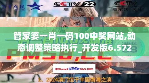 管家婆一肖一码100中奖网站,动态调整策略执行_开发版6.572