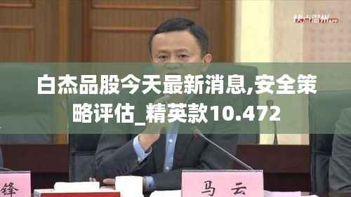 白杰品股今天最新消息,安全策略评估_精英款10.472