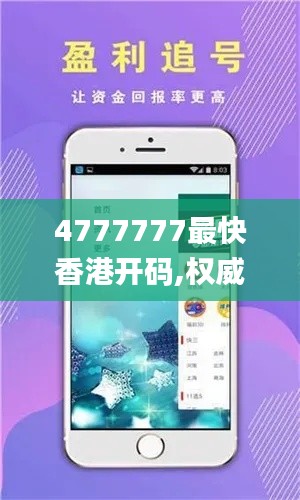 4777777最快香港开码,权威分析说明_8DM1.878