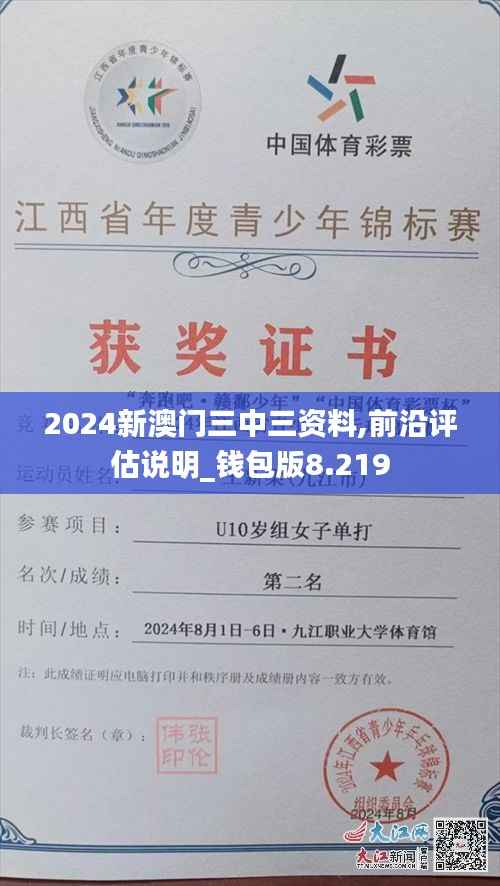 2024新澳门三中三资料,前沿评估说明_钱包版8.219