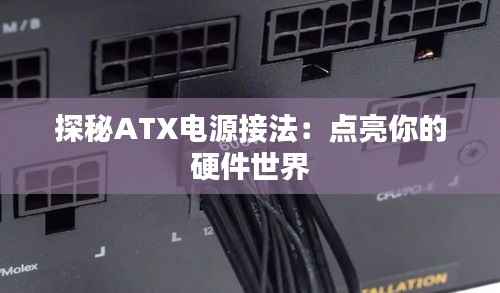 探秘ATX电源接法：点亮你的硬件世界