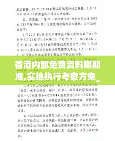 香港内部免费资料期期准,实地执行考察方案_薄荷版3.835
