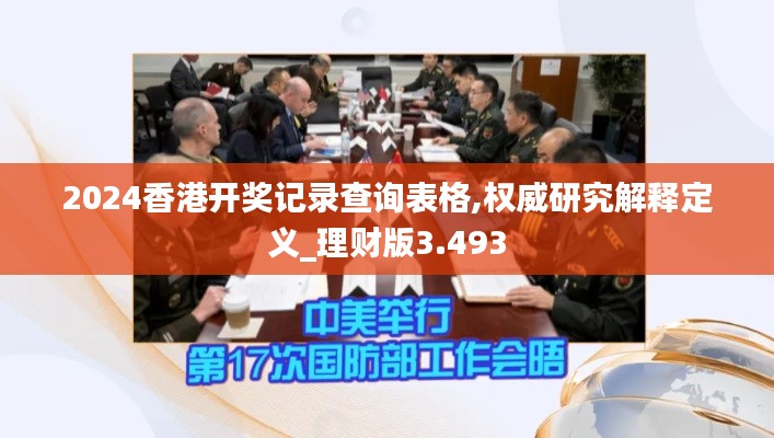 2024香港开奖记录查询表格,权威研究解释定义_理财版3.493