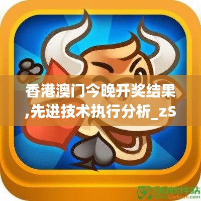 香港澳门今晚开奖结果,先进技术执行分析_zShop7.606