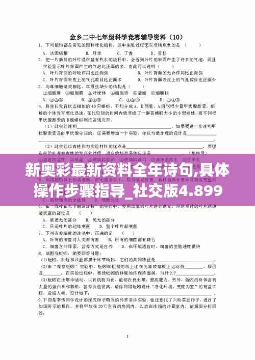 新奥彩最新资料全年诗句,具体操作步骤指导_社交版4.899