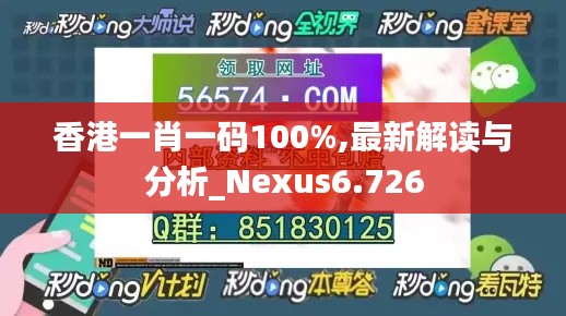 香港一肖一码100%,最新解读与分析_Nexus6.726