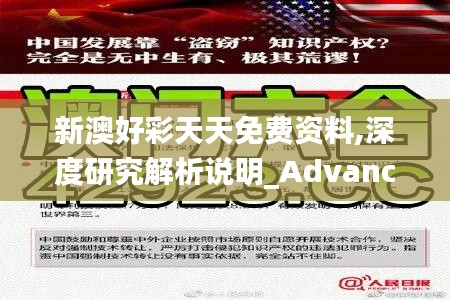 新澳好彩天天免费资料,深度研究解析说明_Advance15.365