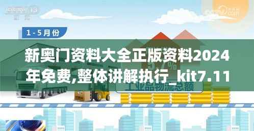 新奥门资料大全正版资料2024年免费,整体讲解执行_kit7.119