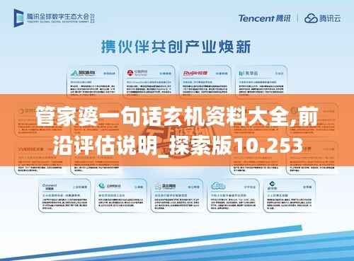 管家婆一句话玄机资料大全,前沿评估说明_探索版10.253