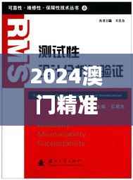2024澳门精准正版免费,实地验证设计方案_战略版10.957