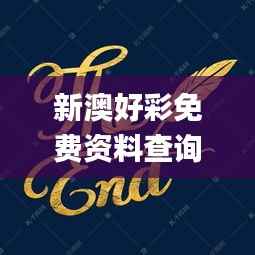 新澳好彩免费资料查询最新版本,动态说明分析_The4.110