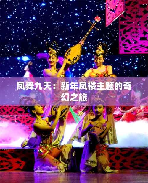 凤舞九天：新年凤楼主题的奇幻之旅