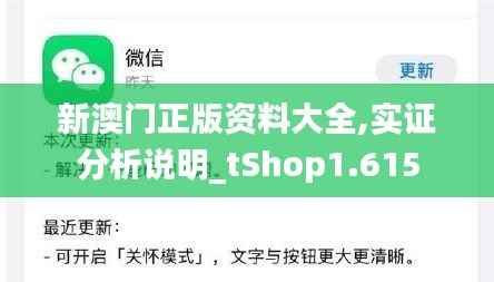 新澳门正版资料大全,实证分析说明_tShop1.615