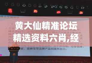 黄大仙精准论坛精选资料六肖,经典解释落实_终极版8.822