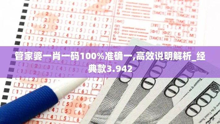 管家婆一肖一码100%准确一,高效说明解析_经典款3.942