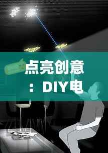 点亮创意：DIY电子元件外壳图片的艺术之旅