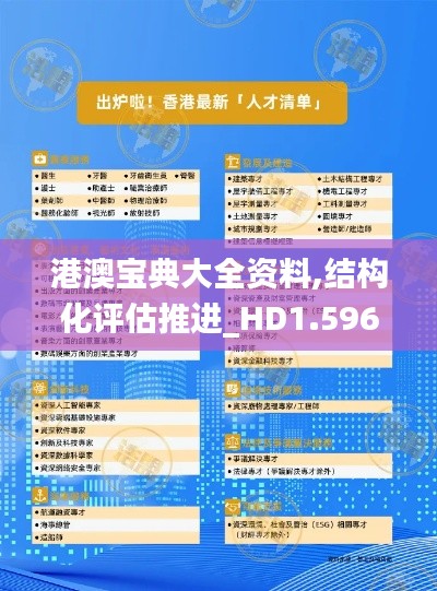 港澳宝典大全资料,结构化评估推进_HD1.596