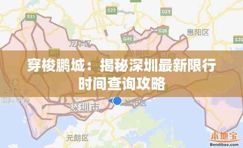 穿梭鹏城：揭秘深圳最新限行时间查询攻略