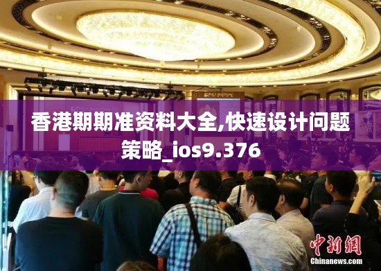 香港期期准资料大全,快速设计问题策略_ios9.376