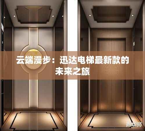 云端漫步：迅达电梯最新款的未来之旅