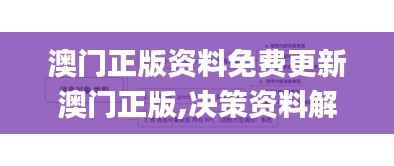 澳门正版资料免费更新澳门正版,决策资料解释定义_探索版4.562