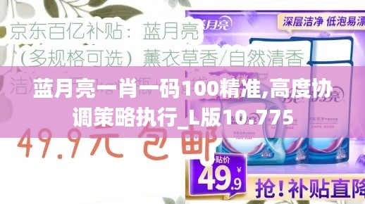 蓝月亮一肖一码100精准,高度协调策略执行_L版10.775