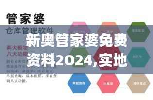 新奥管家婆免费资料2O24,实地设计评估解析_网页版16.851