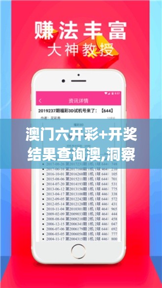 澳门六开彩+开奖结果查询澳,洞察最新开奖趋势_app10.683