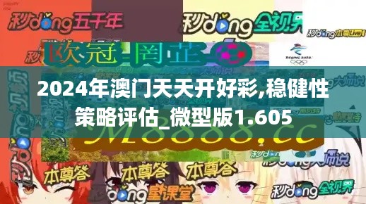 2024年澳门天天开好彩,稳健性策略评估_微型版1.605