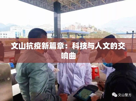 文山抗疫新篇章：科技与人文的交响曲
