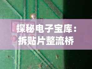 探秘电子宝库：拆贴片整流桥的隐藏角落