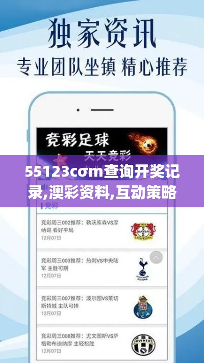55123cσm查询开奖记录,澳彩资料,互动策略解析_set7.385