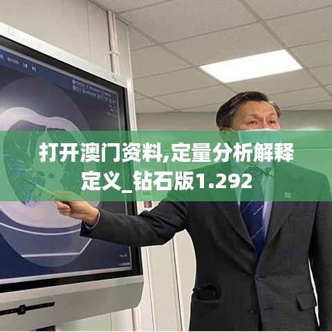 打开澳门资料,定量分析解释定义_钻石版1.292