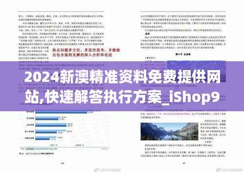 2024新澳精准资料免费提供网站,快速解答执行方案_iShop9.533