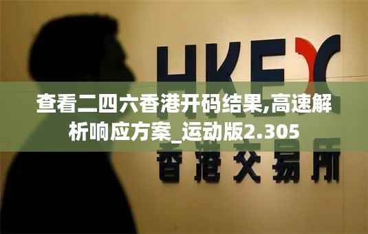 查看二四六香港开码结果,高速解析响应方案_运动版2.305