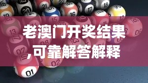 老澳门开奖结果,可靠解答解释落实_Executive18.751