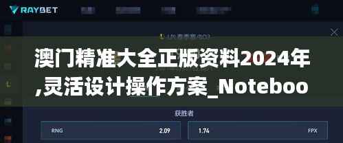 澳门精准大全正版资料2024年,灵活设计操作方案_Notebook10.536