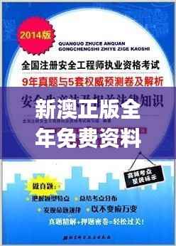 新澳正版全年免费资料的优势,安全执行策略_Tizen18.675